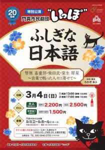 門真市民劇団“いっぽ”20周年 特別公演『ふしぎな日本語』